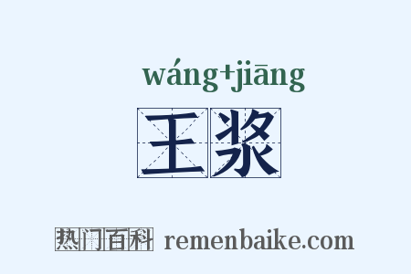 王浆是什么意思的图片